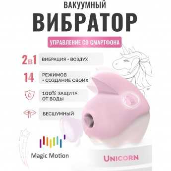 Вибратор MAGIC MOTION UNICORN розовый Вибратор MAGIC MOTION UNICORN розовый